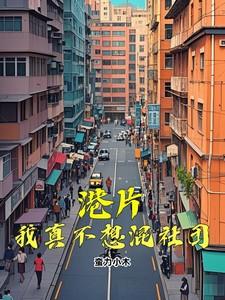港片:我真不想混社团 港片:我真不想混社团