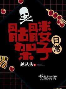 骷髅架子日常 骷髅架子日常