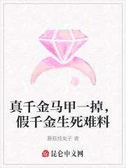 真千金马甲一掉,假千金生死难料 真千金马甲一掉,假千金生死难料