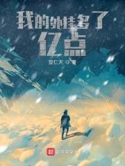 我的外挂多了亿点 我的外挂多了亿点