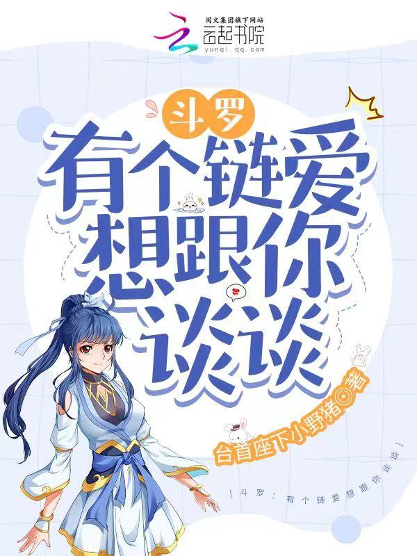 斗罗:有个链爱想跟你谈谈 斗罗:有个链爱想跟你谈谈