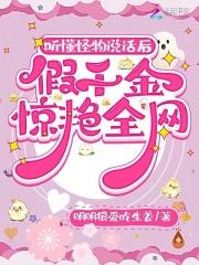 听懂怪物说话后,假千金惊艳全网 听懂怪物说话后,假千金惊艳全网