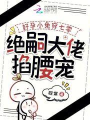 好孕小兔穿七零,绝嗣大佬掐腰宠 好孕小兔穿七零,绝嗣大佬掐腰宠