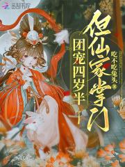 团宠四岁半,但仙家掌门 团宠四岁半,但仙家掌门