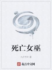 死亡女巫 死亡女巫