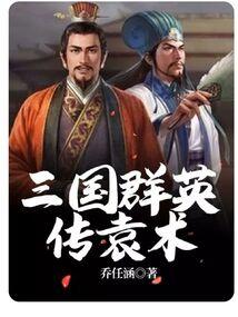 三国群英传袁术 三国群英传袁术