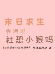 末世求生会遇见社恐小狼吗 末世求生会遇见社恐小狼吗