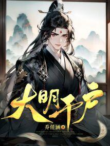 大明千户 大明千户