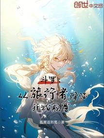 斗罗:从旅行者降临开始颠覆 斗罗:从旅行者降临开始颠覆