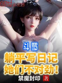 斗罗:躺平写日记,她们不对劲 斗罗:躺平写日记,她们不对劲