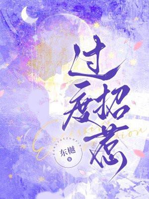 过度招惹 过度招惹