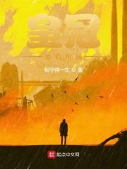 皇冠亦有所属 皇冠亦有所属