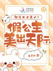 被骂木头美人?假公主美出天际! 被骂木头美人?假公主美出天际!