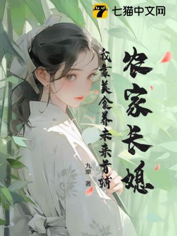 农家长媳:我靠美食养未来首辅 农家长媳:我靠美食养未来首辅