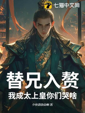 替兄入赘,我成太上皇你们哭啥 替兄入赘,我成太上皇你们哭啥