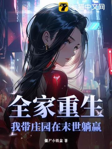 全家重生,我带庄园在末世躺赢 全家重生,我带庄园在末世躺赢