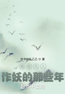 我在凡人作妖的那些年 我在凡人作妖的那些年