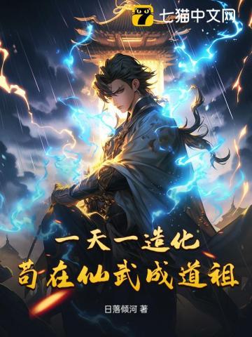 一天一造化,苟在仙武成道祖 一天一造化,苟在仙武成道祖