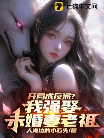 开局成反派?我强娶未婚妻老祖 开局成反派?我强娶未婚妻老祖