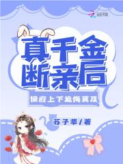 真千金断亲后,侯府上下追悔莫及 真千金断亲后,侯府上下追悔莫及