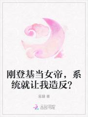 刚登基当女帝,系统就让我造反? 刚登基当女帝,系统就让我造反?