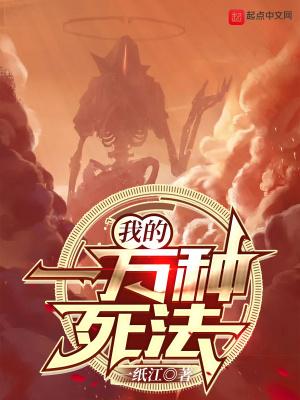 我的一万种死法 我的一万种死法