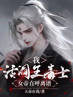 我,活阎王毒士,女帝直呼离谱 我,活阎王毒士,女帝直呼离谱