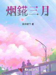 烟錵三月 烟錵三月