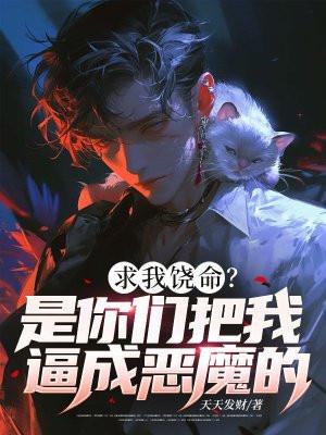 求我饶命?是你们把我逼成恶魔的 求我饶命?是你们把我逼成恶魔的