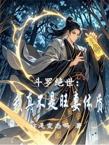 斗罗绝世:我真不是旺妻体质 斗罗绝世:我真不是旺妻体质