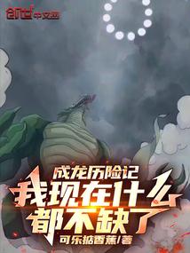 成龙历险记:我现在什么都不缺了 成龙历险记:我现在什么都不缺了