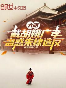 大明:截胡姚广孝,蛊惑朱棣造反 大明:截胡姚广孝,蛊惑朱棣造反