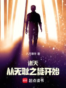 诸天从无耻之徒开始 诸天从无耻之徒开始