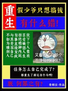 重生假少爷只想搞钱有什么错! 重生假少爷只想搞钱有什么错!