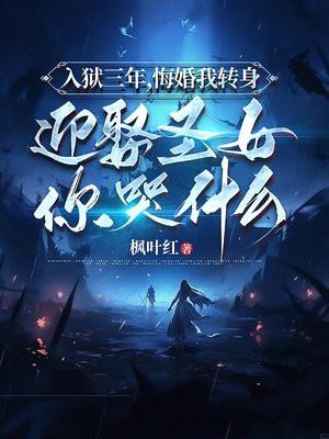 入狱三年,悔婚我转身迎娶圣女你哭什么? 入狱三年,悔婚我转身迎娶圣女你哭什么?