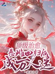 恶雌顶级抚慰,被众位兽夫环伺 恶雌顶级抚慰,被众位兽夫环伺