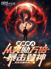宝箱商人,从奖励万倍暴击登神 宝箱商人,从奖励万倍暴击登神