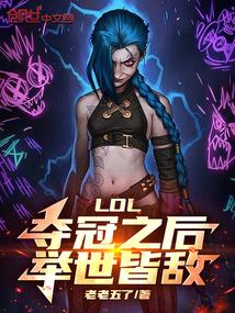 LOL:夺冠之后,举世皆敌 LOL:夺冠之后,举世皆敌