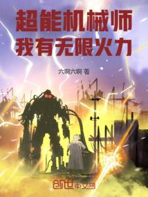 超能机械师:我有无限火力! 超能机械师:我有无限火力!