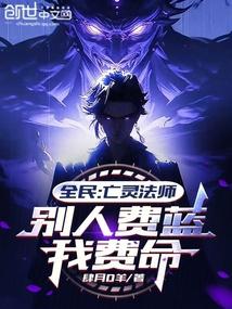 全民:亡灵法师,别人费蓝我费命 全民:亡灵法师,别人费蓝我费命