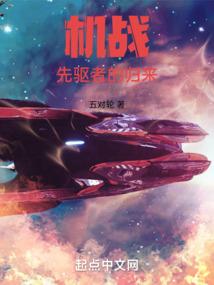 机战:先驱者的归来 机战:先驱者的归来
