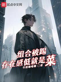 组合被踢,存在感低就是菜? 组合被踢,存在感低就是菜?