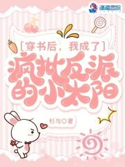 穿书后,我成了疯批反派的小太阳 穿书后,我成了疯批反派的小太阳