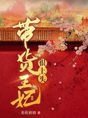 带货王妃很上头 带货王妃很上头