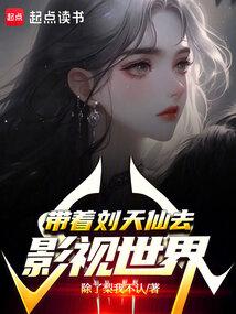 带着刘天仙去影视世界 带着刘天仙去影视世界