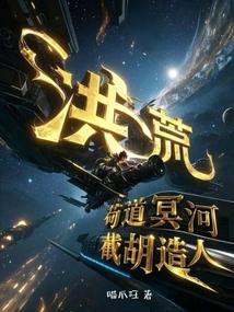 洪荒:苟道冥河,截胡造人 洪荒:苟道冥河,截胡造人