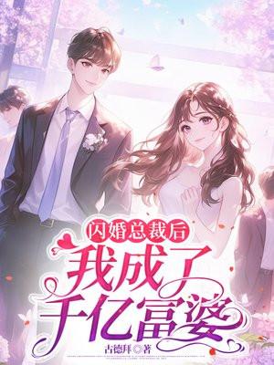 闪婚总裁后,我成了千亿富婆 闪婚总裁后,我成了千亿富婆