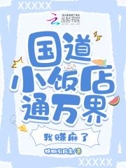 国道小饭店通万界,我赚麻了 国道小饭店通万界,我赚麻了