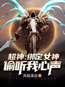 超神:绑定女神,偷听我心声 超神:绑定女神,偷听我心声