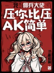 我!佣兵大佬!压你比压AK简单 我!佣兵大佬!压你比压AK简单
